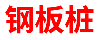 汴津鋼鐵生產(chǎn)廠家